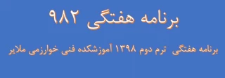 برنامه هفتگی  کلیه رشته ها982