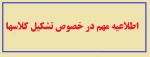 اطلاعیه مهم کمیته ویژه مقابله با شیوع بیماری کرونا دانشگاه فنی و حرفه ای در خصوص کلاسهای آموزشی
 2