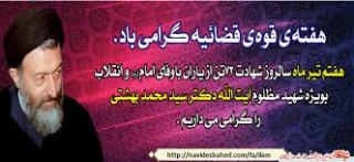 هفتم تیر سالروز عروج ملکوتی  شهید بهشتی و 72 تن از یاران انقلاب اسلامی ایران گرامی باد