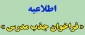 فراخوان دعوت به همکاری  مدرس حق التدریس در دانشکده فنی خوارزمی ملایر