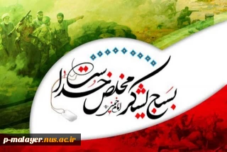 هفته بسیج مبارک باد