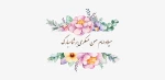 تولد امام حسن عسکری مبارک 4