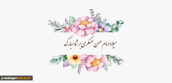 تولد امام حسن عسکری مبارک 4