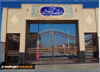 معرفی دانشکده فنی و حرفه ای خوارزمی ملایر