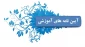 آموزشهای سامانه های ضروری