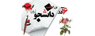۱۶ آذر روز دانشجو گرامی باد 2