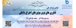 وبینار ملی فناوری های نوین موتورهای احتراق داخلی 2