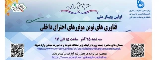 وبینار ملی فناوری های نوین موتورهای احتراق داخلی