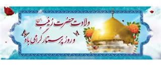 ولادت حضرت زینب (س) و روز پرستار مبارک باد