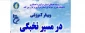 وبینار آموزشی در مسیر نخبگی