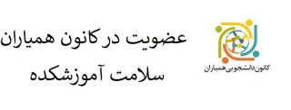 دانشجویان علاقمند به عضویت در کانون همیاران سلامت آموزشکده ، لطفاً مشخصات خود را به همراه نام کانون به شماره 09184114979  ارسال نمایند.