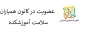 دانشجویان علاقمند به عضویت در کانون همیاران سلامت آموزشکده ، لطفاً مشخصات خود را به همراه نام کانون به شماره 09184114979  ارسال نمایند.
