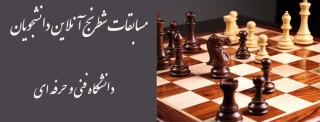 مسابقات انلاین دانشجویان دانشکاه فنی و حرفه ای