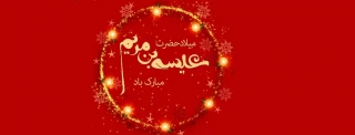 میلاد پیام آور توحید ، صلح و مهربانی سمبل صبر و شکیبایی پیامبر اولوالعزم حضرت عیسی مسیح (علیه السلام)  بر تمامی موحدین جهان تهنیت باد