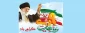 یوم الله حماسه ۹ دی روز بصیرت و میثاق امت با ولایت گرامی باد