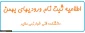 اطلاعیه ثبت نام و ورودیهای بهمن 1399