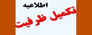 اطلاعیه تکمیل ظرفیت دانشگاه فنی و حرفه ای