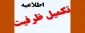 اطلاعیه تکمیل ظرفیت دانشگاه فنی و حرفه ای