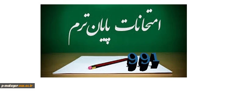برنامه امتحانی 991 2