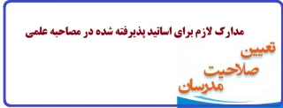 مدارک لازم برای اساتیدی که مرحله مصاحبه علمی را سپری کردند