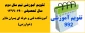 تقویم آموزشی نیم سال دوم سال تحصیلی 1400-1399