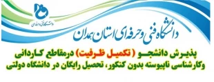 اطلاعیه تکمیل ظرفیت دانشگاه فنی و حرفه ای استان همدان 2