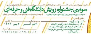 سومین جشنواره رویش دانشگاه فنی و حرفه ای 2