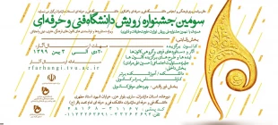 سومین جشنواره رویش دانشگاه فنی و حرفه ای 3
