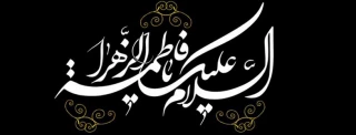 ایام شهادت حضرت فاطمه زهرا (س) بر عموم مسلمین تسلیت باد.