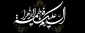 ایام شهادت حضرت فاطمه زهرا (س) بر عموم مسلمین تسلیت باد.