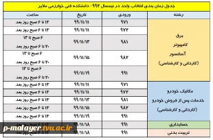 جدول زمانبندی انتخاب واحد 992 خوارزمی ملایر 2