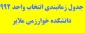 جدول زمانبندی انتخاب واحد 992 خوارزمی ملایر