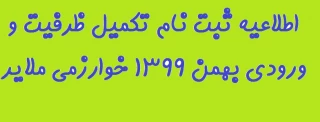 اطلاعیه ثبت نام تکمیل ظرفیت و ورودی بهمن 1399 خوارزمی ملایر