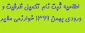اطلاعیه ثبت نام تکمیل ظرفیت و ورودی بهمن 1399 خوارزمی ملایر