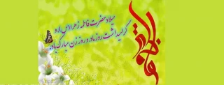 ولادت حضرت فاطمه زهرا (س) و روز مادر مبارک باد