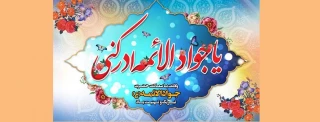 ولادت با سعادت حضرت امام محمد تقی (ع) تبریک و تهنیت باد