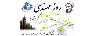 روز مهندس روز قدردانی از متخصصان عرصه توسعه و سازندگی کشور است. روز بزرگ‎مردانی که با دانش و همت خود در برهه‎های مختلف و دشوار، سربلندی و پیشرفت را تقدیم ایران اسلامی کردند.