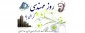 روز مهندس روز قدردانی از متخصصان عرصه توسعه و سازندگی کشور است. روز بزرگ‎مردانی که با دانش و همت خود در برهه‎های مختلف و دشوار، سربلندی و پیشرفت را تقدیم ایران اسلامی کردند.