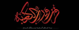 شد کشته بمحراب عبادت حیدر / هر دیده بحال مرتضی میگرید
بـا گفتن قد قتل ز جبریل امین / در خلد برین خیر نساء میگرید