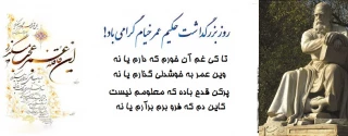 روز بزرگداشت عمر خیام مبارک