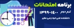 برنامه امتحانی نیمسال دوم 1399-1400 2