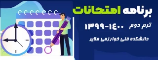 برنامه امتحانی نیمسال دوم 1399-1400