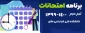 برنامه امتحانی نیمسال دوم 1399-1400