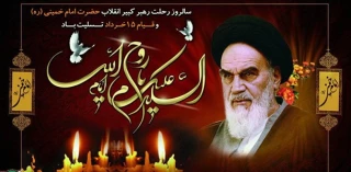 سالروز رحلت جانسوز حضرت امام خمینی (ره) و قیام خونین ۱۵ خرداد تسلیت باد