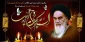 سالروز رحلت جانسوز حضرت امام خمینی (ره) و قیام خونین ۱۵ خرداد تسلیت باد