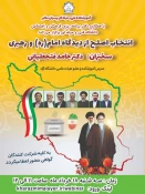 برگزاری انتخاب اصلح از دیدگاه امام خمینی (ره) و رهبری 2