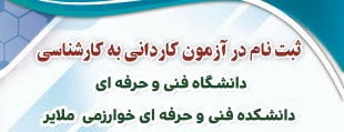 ثبت نام آزمون کاردانی به کارشناسی 1400 2