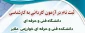 ثبت نام آزمون کاردانی به کارشناسی 1400