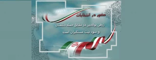 حضور در انتخابات مستحکم ترین وسیله ها در مقابل حمله دشمن است
