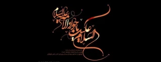 شهادت مظلومانه باب المراد جواد الائمه را به حضرت رضا علیه السلام و تمامی شیعیان و دوستداران آن حضرت تسلیت عرض می نمایم.